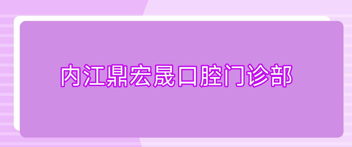 内江鼎宏晟口腔门诊部