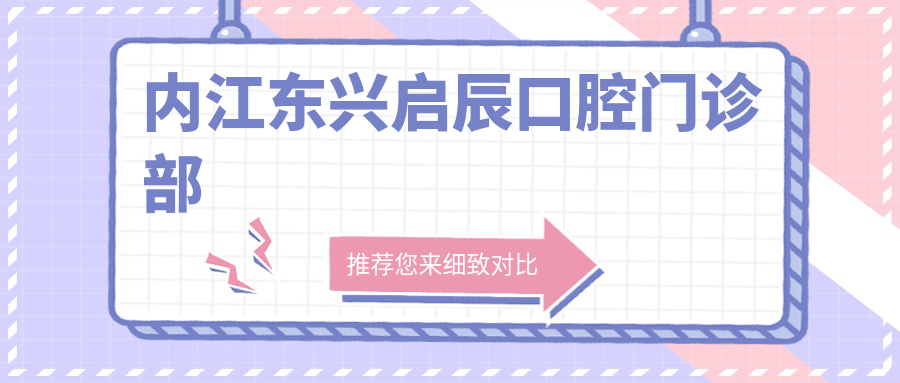 内江东兴启辰口腔门诊部
