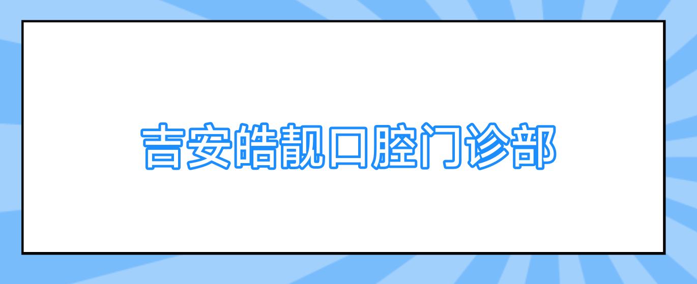 吉安皓靓口腔门诊部