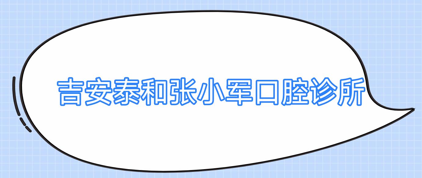 吉安泰和张小军口腔诊所