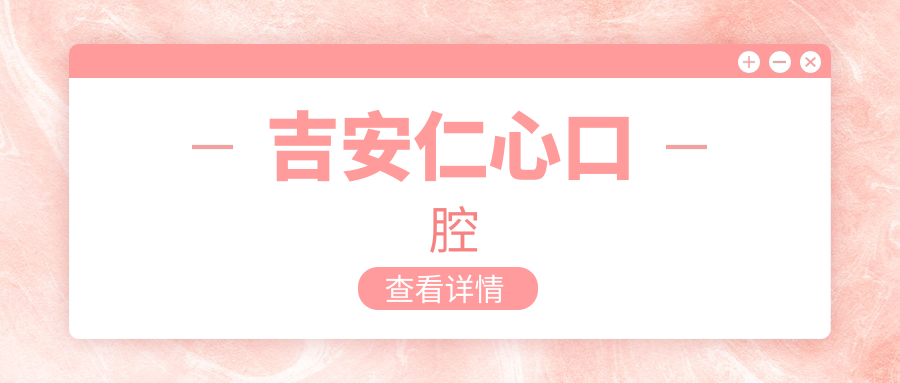 吉安仁心口腔