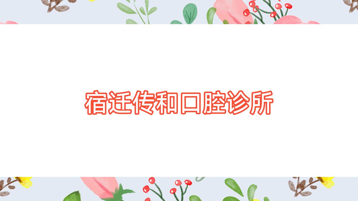 宿迁传和口腔诊所