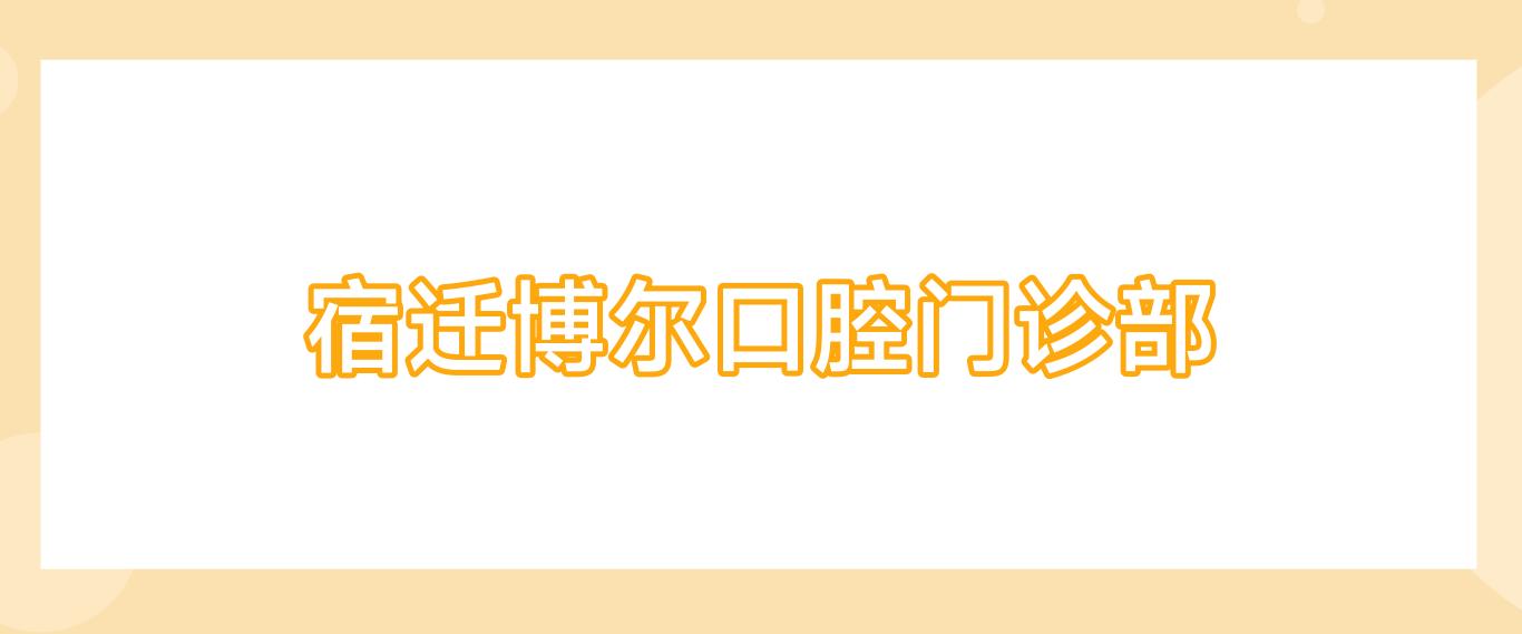 宿迁博尔口腔门诊部