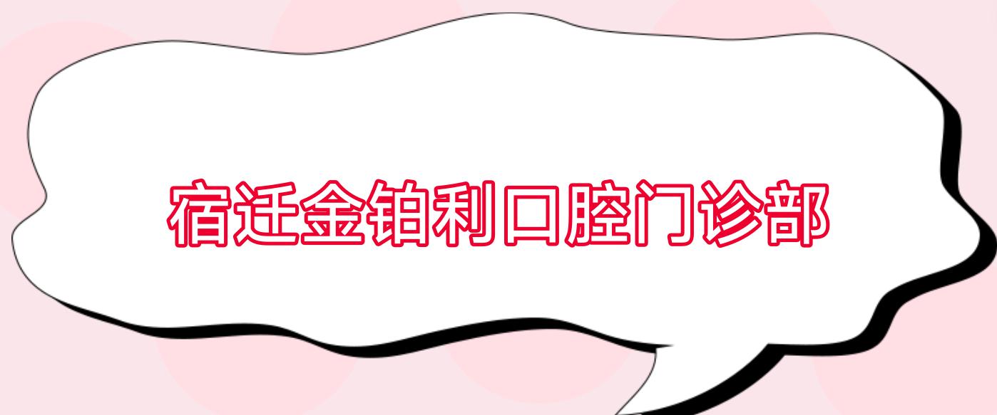 宿迁金铂利口腔门诊部