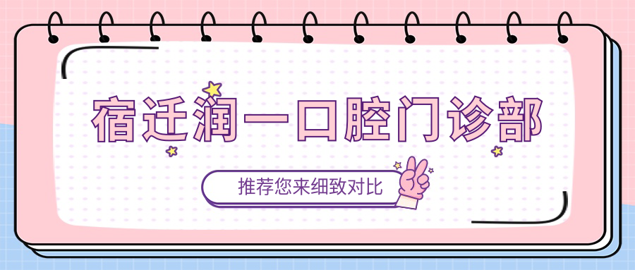 宿迁润一口腔门诊部