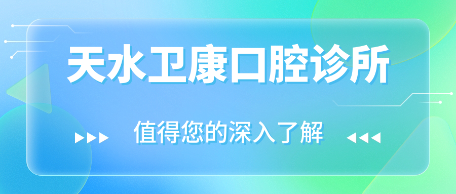 天水卫康口腔诊所
