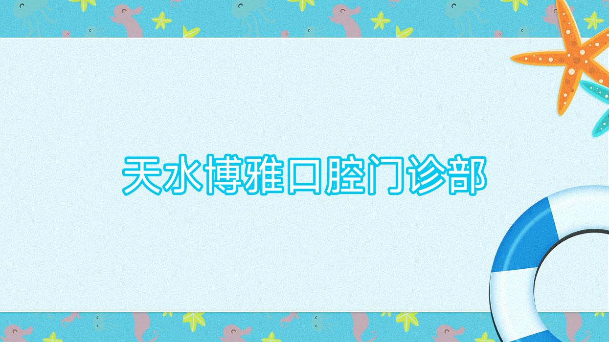 天水博雅口腔门诊部
