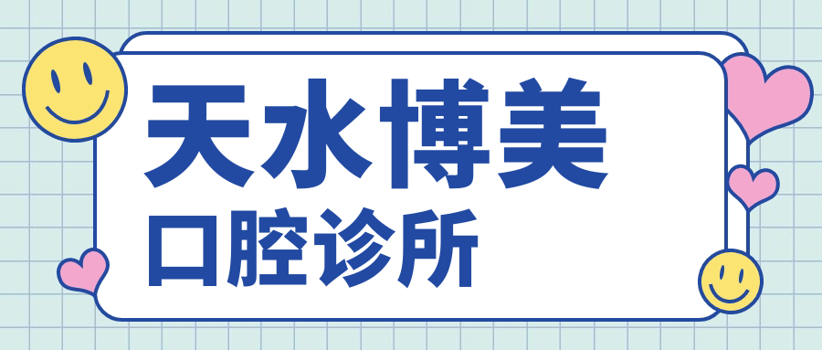 天水博美口腔诊所