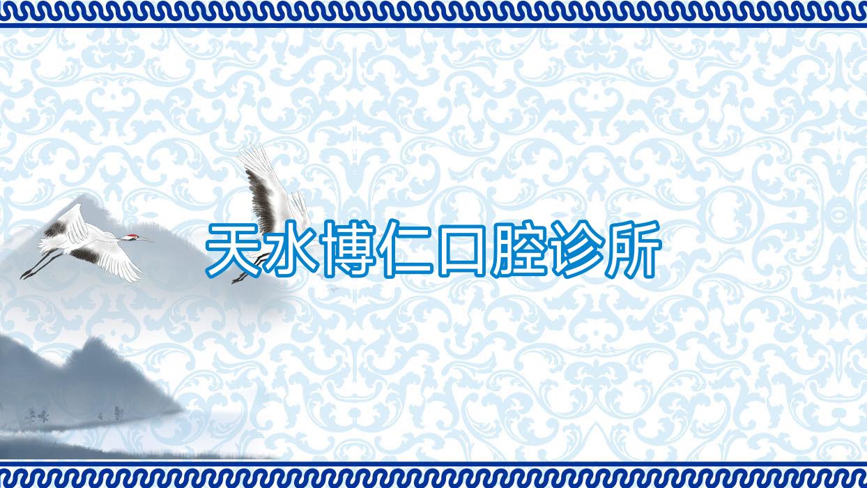 天水博仁口腔诊所