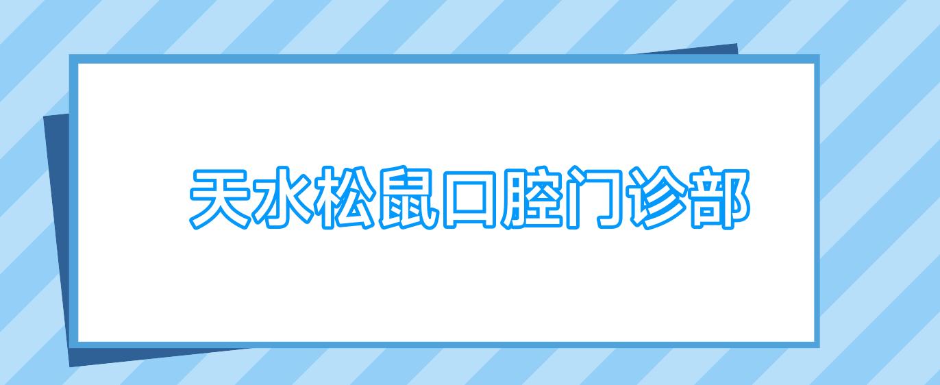 天水松鼠口腔门诊部