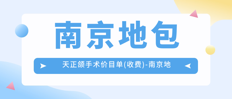 南京地包天正颌手术价目单(收费)-南京地包天正颌手术实惠多少钱