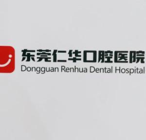 东莞仁华口腔医院(长安万达总院)