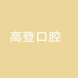 高登口腔