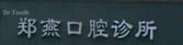 台州温岭郑燕口腔