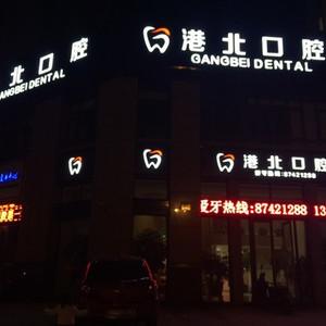 港北口腔