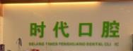 时代口腔(朝阳店)