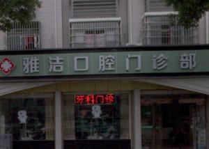 嘉兴雅洁口腔