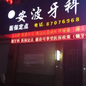 安波牙科(海宁洛隆路店) 