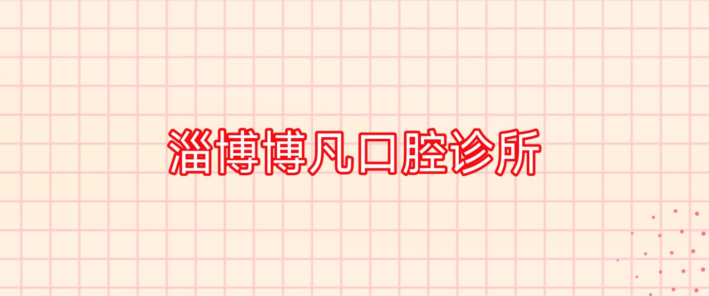 淄博博凡口腔诊所