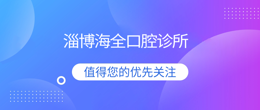 淄博海全口腔诊所