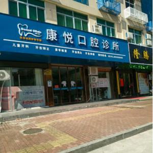浙江温岭泽国康悦口腔