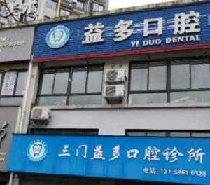 台州益多口腔