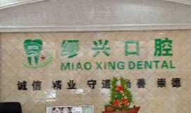 佛山南海缪兴口腔