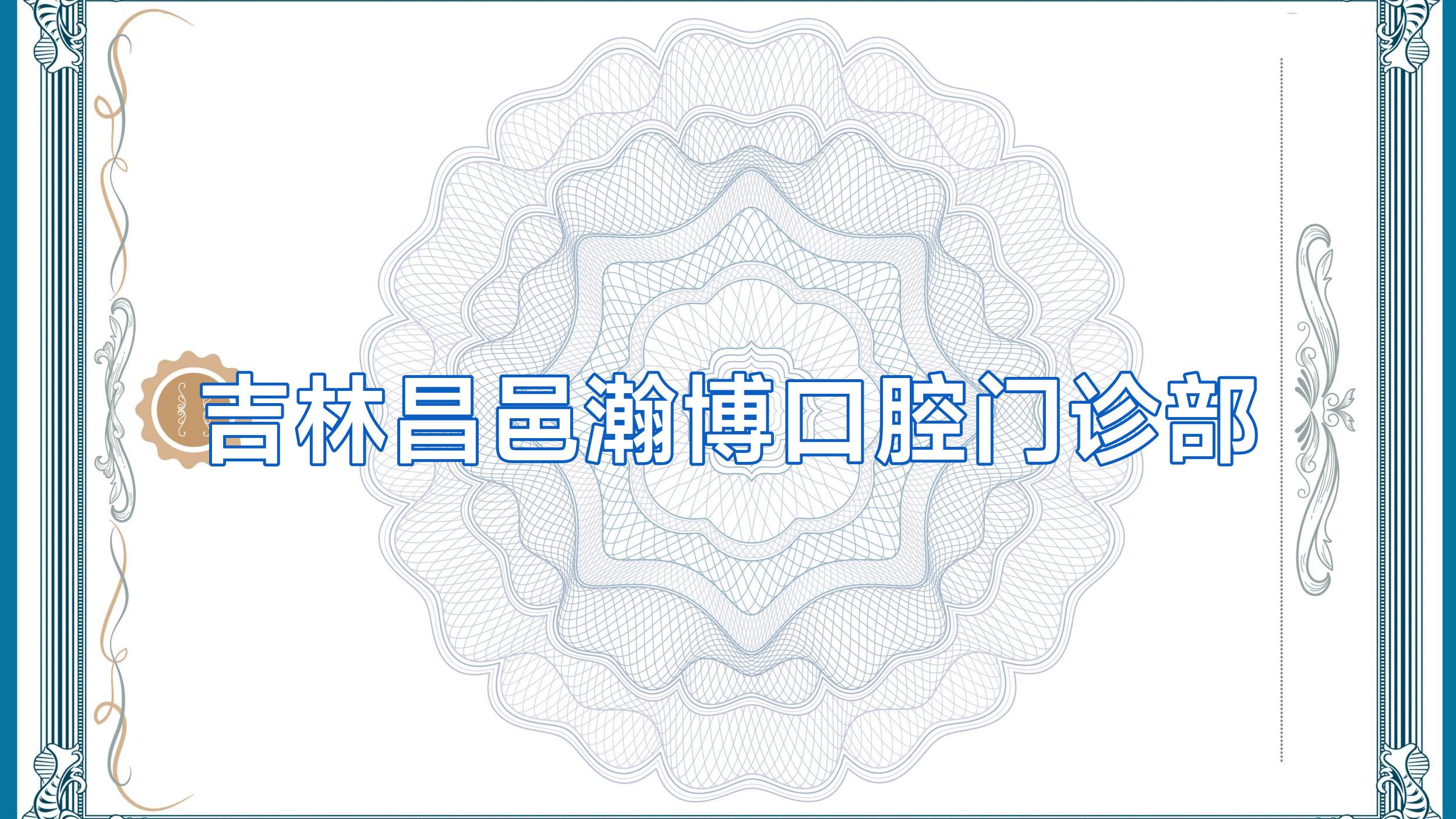 吉林昌邑瀚博口腔门诊部