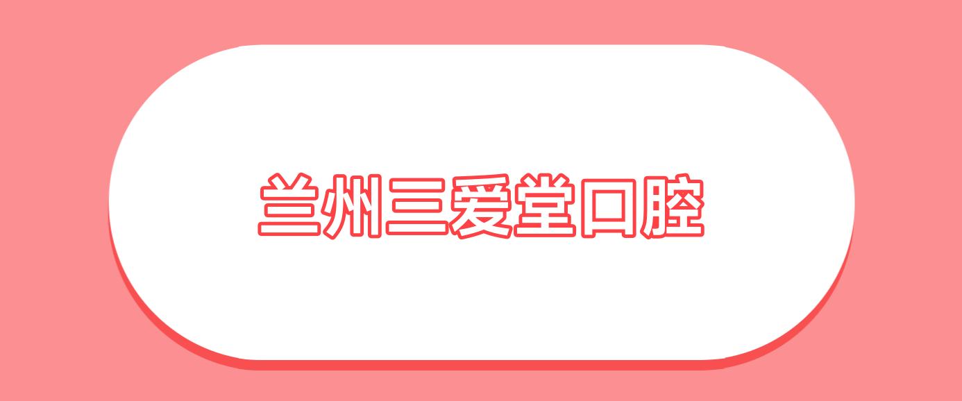 兰州三爱堂口腔