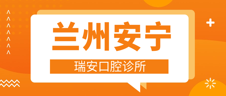 兰州安宁瑞安口腔诊所