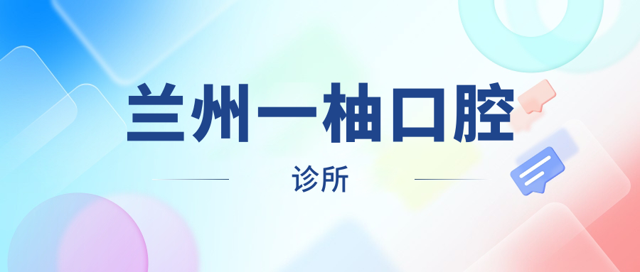 兰州一柚口腔诊所