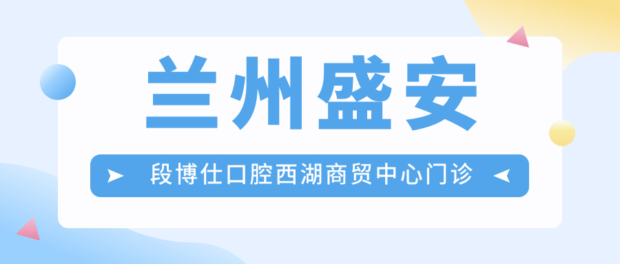 兰州盛安段博仕口腔西湖商贸中心门诊部