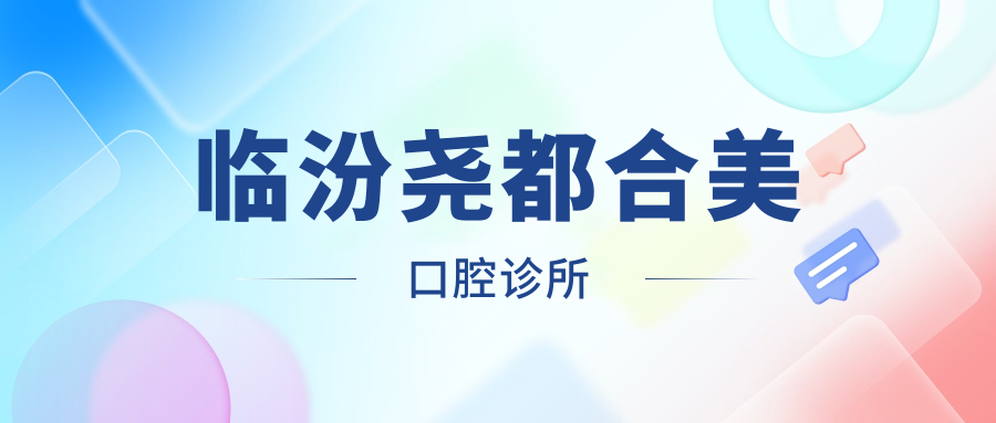 临汾尧都合美口腔诊所