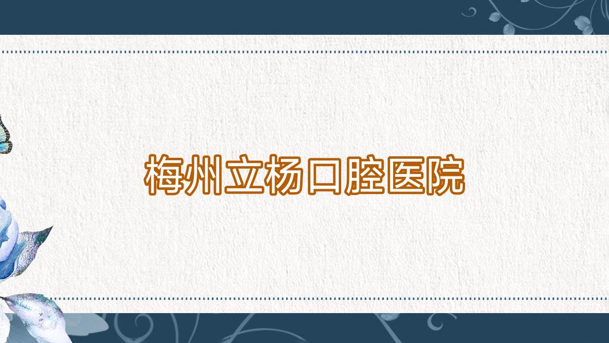梅州立杨口腔医院