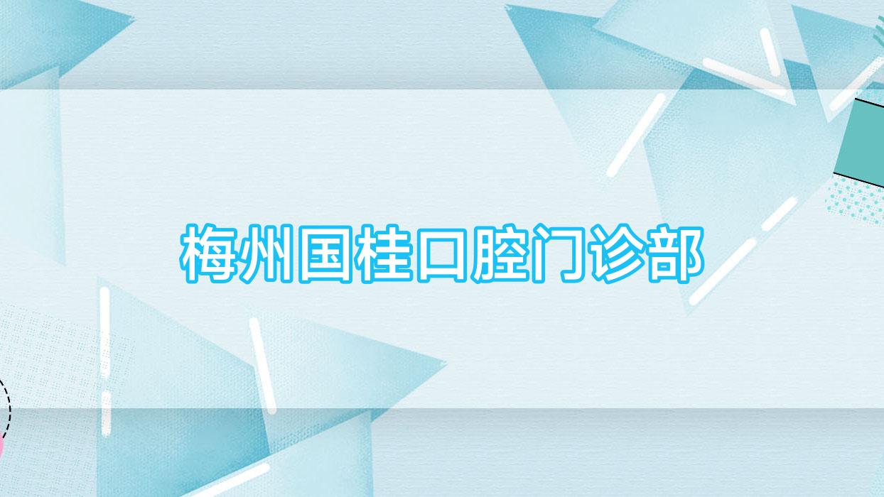 梅州国桂口腔门诊部