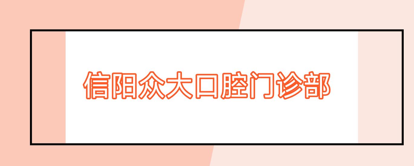 信阳众大口腔门诊部