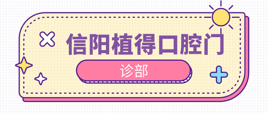 信阳植得口腔门诊部