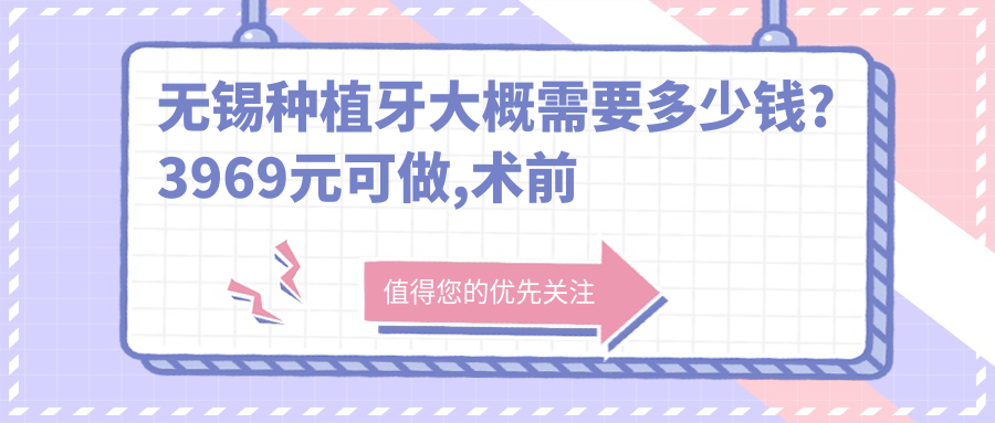 无锡种植牙大概需要多少钱?3969元可做,术前指南教你不被坑