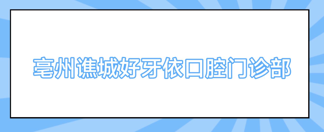 亳州谯城好牙依口腔门诊部