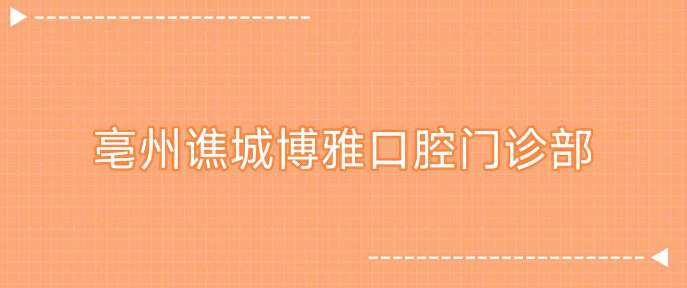 亳州谯城博雅口腔门诊部