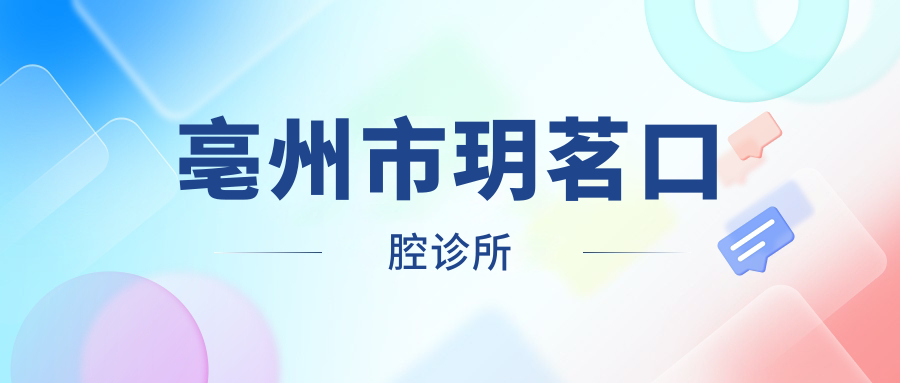 亳州市玥茗口腔诊所