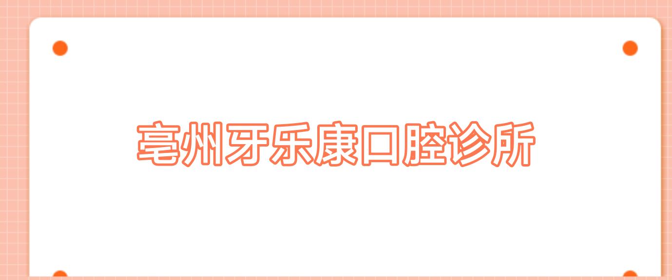 亳州牙乐康口腔诊所