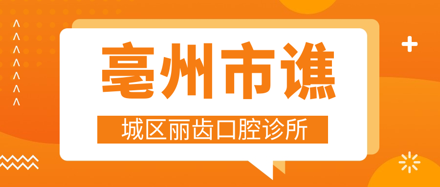 亳州市谯城区丽齿口腔诊所