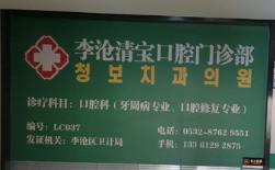 李沧清宝口腔门诊部