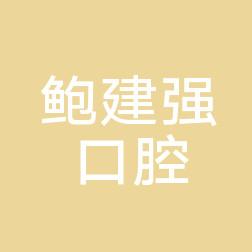 金华鲍建强口腔