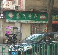 金华蒋氏牙科