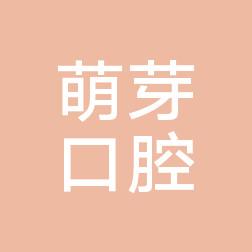 金华永康萌芽口腔