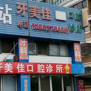 南通牙美佳口腔