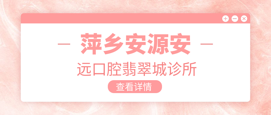 萍乡安源安远口腔翡翠城诊所