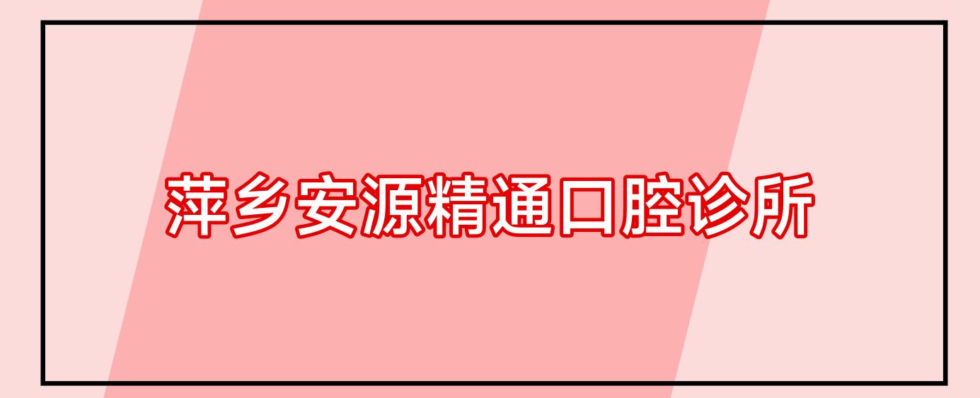 萍乡安源精通口腔诊所